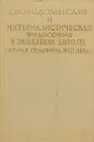 Свободомыслие и материалистическая философия в Западной Европе (вторая половина XVII века) - Лившиц Г.М.