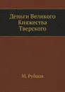 Деньги Великого Княжества Тверского - М. Рубцов