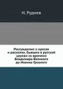Рассуждение о ересях и расколах, бывших в русской церкви со времени Владимира Великого до Иоанна Грозного - Н. Руднев