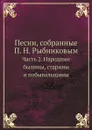 Песни, собранные П. Н. Рыбниковым. Часть 2. Народные былины, старины и побывальщины - П. Н. Рыбников