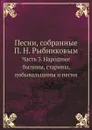 Песни, собранные П. Н. Рыбниковым. Часть 3. Народные былины, старины, побывальщины и песни - П. Н. Рыбников