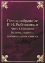 Песни, собранные П. Н. Рыбниковым. Часть 4. Народные былины, старины, побывальщины, песни, сказки, новерия, суеверия, заговоры и т. п. - П. Н. Рыбников