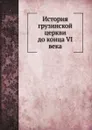 История грузинской церкви до конца VI века - М. Сабинин