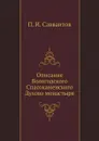 Описание Вологодского Спасокаменского Духова монастыря - П. И. Савваитов