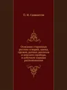 Описание старинных русских утварей, одежд, оружия, ратных доспехов и конского прибора, в азбучном порядке расположенное - П. И. Савваитов