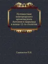 Путешествие новгородского архиепископа Антония в Царьград в конце 12-го столетия - П. И. Савваитов