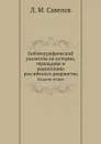 Библиографический указатель по истории, геральдике и родословию российского дворянства. Издание второе - Л. М. Савелов