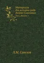 Материалы для истории рода дворян Савеловых. Том 1. Выпуск 1 - Л. М. Савелов