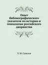 Опыт библиографического указателя по истории и генеалогии российского дворянства - Л. М. Савелов