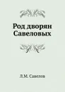 Род дворян Савеловых - Л. М. Савелов