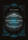 Родословные записи. Выпуск первый - Л. М. Савелов