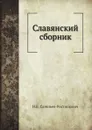 Славянский сборник - Н.В. Савельев-Ростиславич