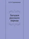 Загадки русского народа - Д. Н. Садовников