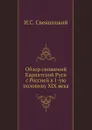 Обзор сношений Карпатской Руси с Россией в 1-ую половину XIX века - И.С. Свенцицкий
