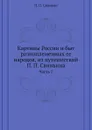 Картины России и быт разноплеменных ее народов, из путешествий П. П. Свиньина. Часть 1 - П. П. Свиньин