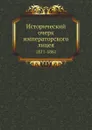 Исторический очерк императорского лицея. 1811-1861 - И. Селезнев