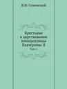 Крестьяне в царствование императрицы Екатерины II. Том 1 - В. И. Семевский