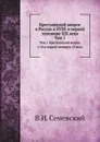 Крестьянский вопрос в России в XVIII и первой половине XIX века. Том 1. Крестьянский вопрос в 18 и первой четверти 19 века - В. И. Семевский