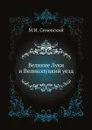 Великие Луки и Великолуцкий уезд - М.И. Семевский