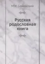 Русская родословная книга - М.И. Семевский