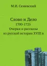 Слово и Дело. 1700-1725 Очерки и рассказы из русской истории XVIII в - М.И. Семевский