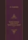 Изучение исторических сведений о Российской внешней торговле и промышленности с половины XVII-го столетия по 1858 год. Часть 1 - А. Семенов
