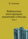 Библиотека иностранных писателей о России. Том I - В. Семенов