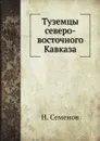 Туземцы северо-восточного Кавказа - Н. Семенов
