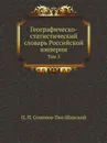 Географическо-статистический словарь Российской империи. Том 3 - П. П. Семенов-Тян-Шанский