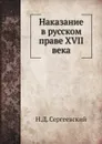 Наказание в русском праве XVII века - Н.Д. Сергеевский