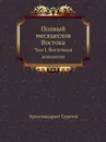 Полный месяцеслов Востока. Том I. Восточная агиология - Архимандрит Сергий