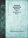 Полный месяцеслов Востока. Том 2. Святой Восток - Архимандрит Сергий