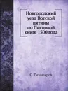 Новгородский уезд Вотской пятины по Писцовой книге 1500 года - С. Тихомиров