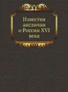 Известия англичан о России XVI века - С.М. Середонин
