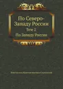 По Северо-Западу России. Том 2. По Западу России - К.К. Случевский
