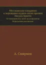 Мессианские ожидания и верования иудеев около времен Иисуса Христа. От маккавейских войн до разрушения Иерусалима римлянами - А. Смирнов