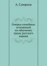 Очерки семейных отношений по обычному праву русского народа - А. Смирнов