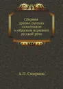 Сборник древне-русских памятников и образцов народной русской речи - А.П. Смирнов