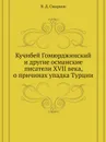Кучибей Гомюрджинский и другие османские писатели XVII века, о причинах упадка Турции - В. Д. Смирнов