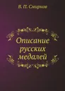 Описание русских медалей - В.П. Смирнов