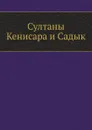 Султаны Кенисара и Садык - Е.Т. Смирнов