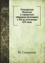 Отношения Венеции к городским общинам Далмации с XII до половины XIV века - И. Смирнов