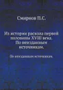Из истории раскола первой половины XVIII века. По неизданным источникам - П. С. Смирнов