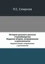 История русского раскола старообрядства. Издание второе, исправленное и дополненное - П. С. Смирнов