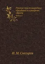 Русские простонародные праздники и суеверные обряды. Выпуск I - И. М. Снегирев
