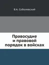 Правосудие и правовой порядок в войсках - В.А. Соболевский