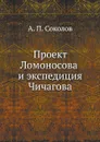 Проект Ломоносова и экспедиция Чичагова - А.П. Соколов