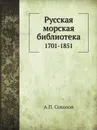 Русская морская библиотека. 1701-1851 - А.П. Соколов
