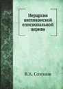 Иерархия англиканской епископальной церкви - В.А. Соколов