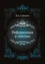 Реформация в Англии - В.А. Соколов